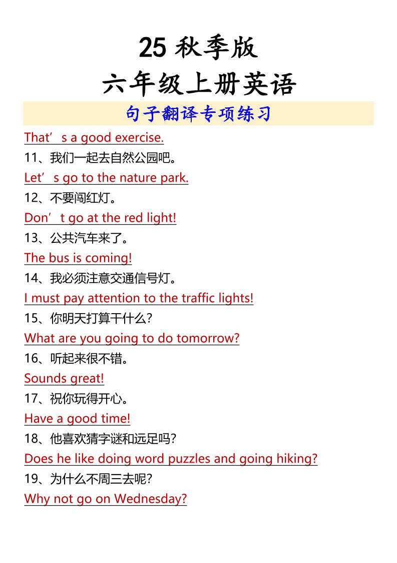 【2025秋新版】六年级上册英语句子翻译专项练习好创网-专注优质VIP网课 网络创业落地实操课程资源分享 – 每天更新_高质量项目输出好创网