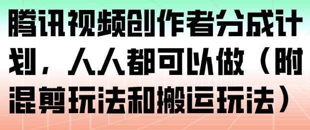 腾讯视频创作者分成计划，人人都可以做(附混剪玩法和搬运玩法)好创网-专注优质VIP网课 网络创业落地实操课程资源分享 – 每天更新_高质量项目输出好创网