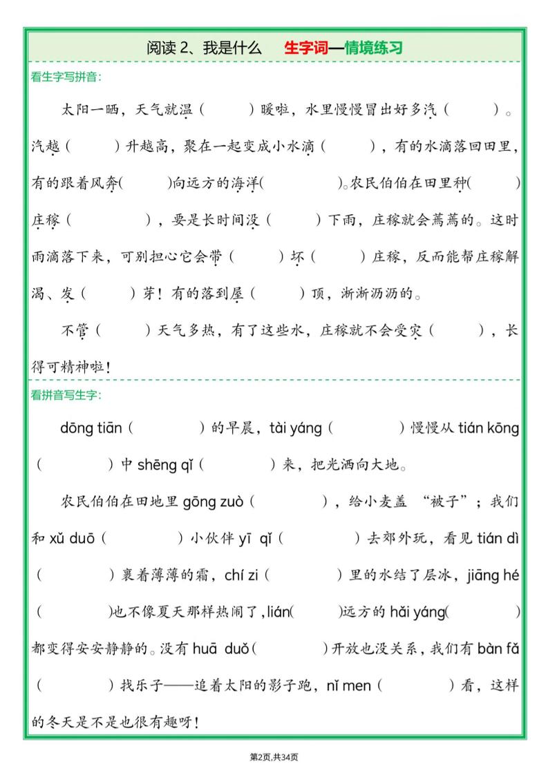 25新二年级上语文生字词情境题(含答案)好创网-专注优质VIP网课 网络创业落地实操课程资源分享 – 每天更新_高质量项目输出好创网