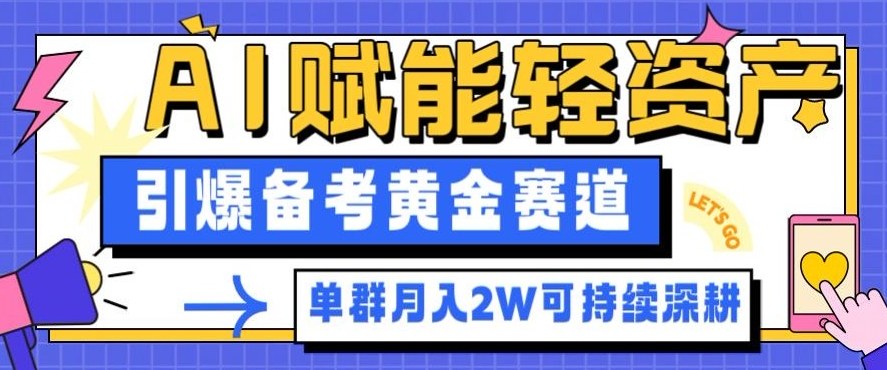 副业拆解：AI赋能轻资产，引爆备考黄金赛道！单群月入2W适合深耕好创网-专注优质VIP网课 网络创业落地实操课程资源分享 – 每天更新_高质量项目输出好创网