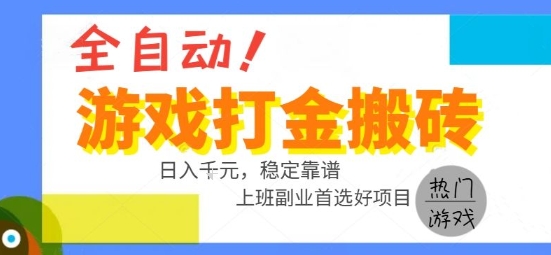全自动游戏搬砖副业好项目,日入1k+,长期稳定,操作简单有手就行【揭秘】好创网-专注优质VIP网课 网络创业落地实操课程资源分享 – 每天更新_高质量项目输出好创网