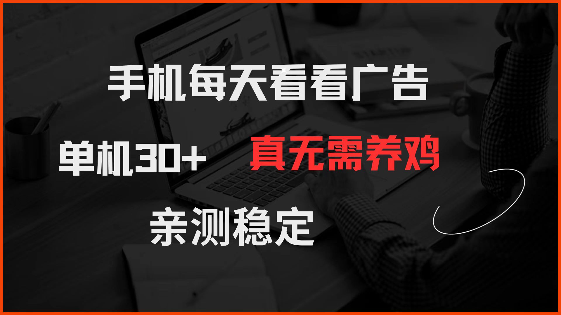 手机每天看看广告 单机30+ 真无需养鸡 亲测稳定好创网-专注优质VIP网课 网络创业落地实操课程资源分享 – 每天更新_高质量项目输出好创网