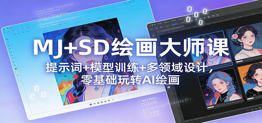 MJ+SD绘画大师课：提示词+ 模型训练+多领域设计，零基础玩转AI绘画好创网-专注优质VIP网课 网络创业落地实操课程资源分享 – 每天更新_高质量项目输出好创网