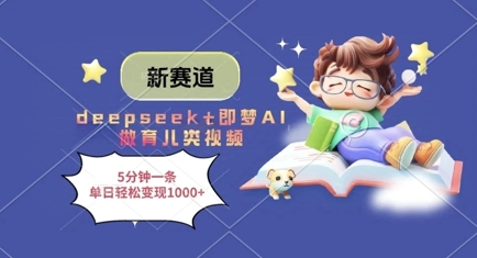 新赛道，deepseek+即梦AI做育儿类视频，5分钟一条，单日轻松变现多张好创网-专注优质VIP网课 网络创业落地实操课程资源分享 – 每天更新_高质量项目输出好创网