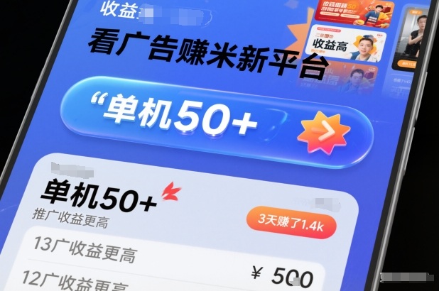 看广告賺米新平台,收益高,单机50+,推广收益更高,3天賺了1.4k【揭秘】好创网-专注优质VIP网课 网络创业落地实操课程资源分享 – 每天更新_高质量项目输出好创网