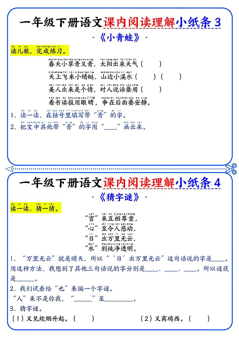 一年级下册语文课内阅读小纸条（蓝色版）好创网-专注优质VIP网课 网络创业落地实操课程资源分享 – 每天更新_高质量项目输出好创网