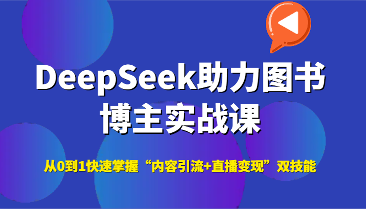 DeepSeek助力图书博主实战课,从0到1快速掌握“内容引流+直播变现”双技能好创网-专注优质VIP网课 网络创业落地实操课程资源分享 – 每天更新_高质量项目输出好创网