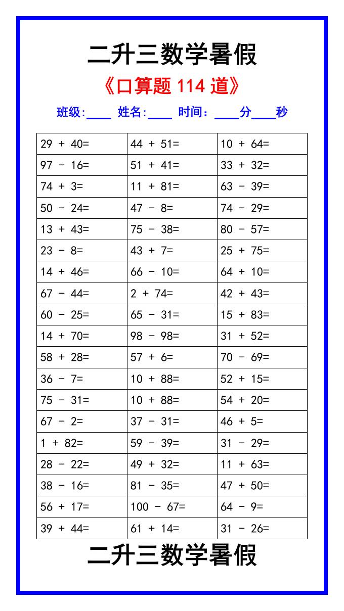 二升三数学暑假《口算练习题114道》汇总-三上数学好创网-专注优质VIP网课 网络创业落地实操课程资源分享 – 每天更新_高质量项目输出好创网