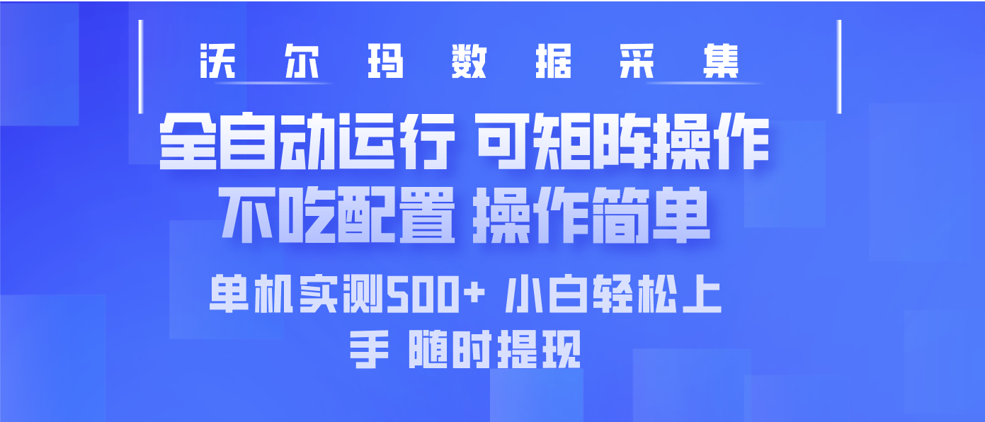 最新沃尔玛平台采集 全自动运行 可矩阵单机实测500+ 操作简单好创网-专注优质VIP网课 网络创业落地实操课程资源分享 – 每天更新_高质量项目输出好创网