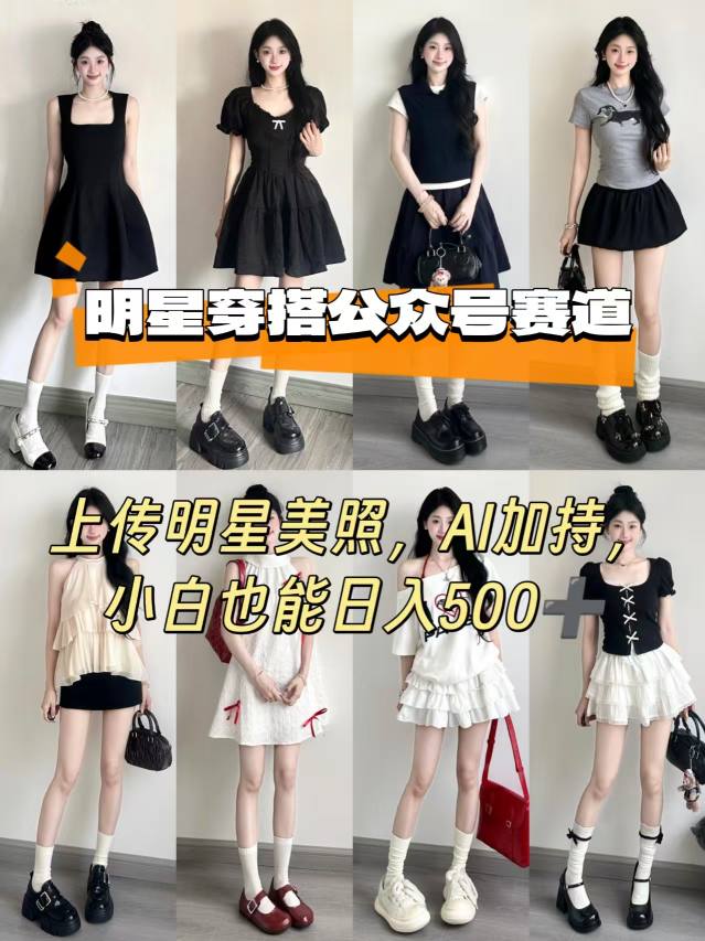 公众号明星穿搭赛道，上传明星美照，AI加持，小白也能日入5张好创网-专注优质VIP网课 网络创业落地实操课程资源分享 – 每天更新_高质量项目输出好创网