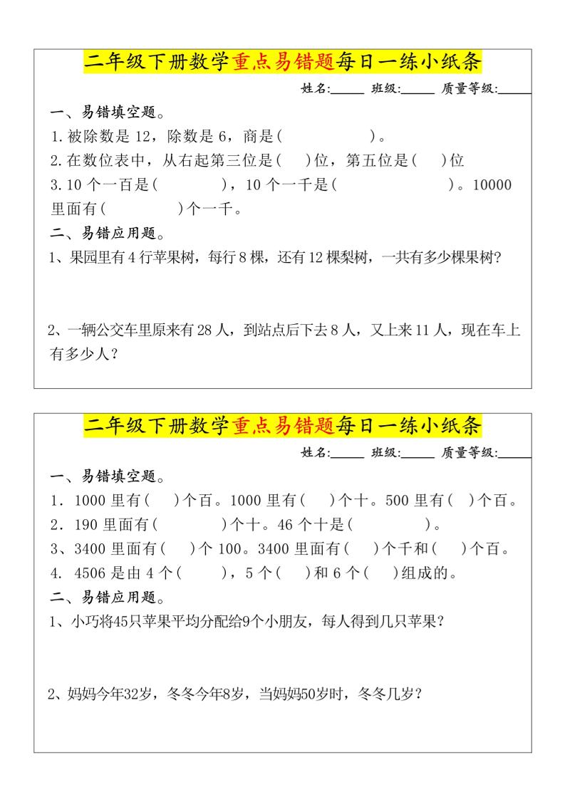 【重点易错题每日一练小纸条-无答案】二下数学-高清无水印完整版本好创网-专注优质VIP网课 网络创业落地实操课程资源分享 – 每天更新_高质量项目输出好创网