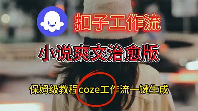 扣子工作流,小说爽文治愈版视频一键生成工作流搭建教程好创网-专注优质VIP网课 网络创业落地实操课程资源分享 – 每天更新_高质量项目输出好创网