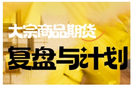 倍增计划·大宗商品期货复盘与计划，掌握在复杂多变的市场中做出明智的交易决策(更新9月)好创网-专注优质VIP网课 网络创业落地实操课程资源分享 – 每天更新_高质量项目输出好创网