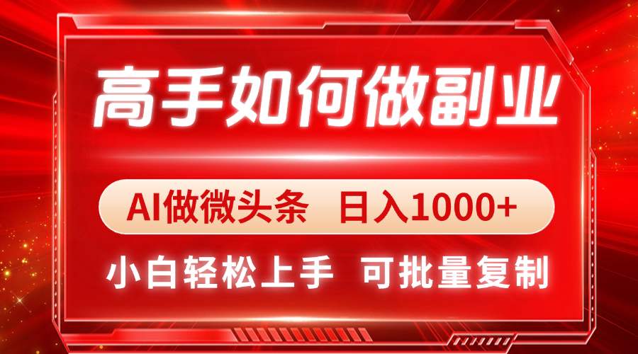 高手如何做副业，AI微头条 日入1000+，小白轻松上手好创网-专注优质VIP网课 网络创业落地实操课程资源分享 – 每天更新_高质量项目输出好创网