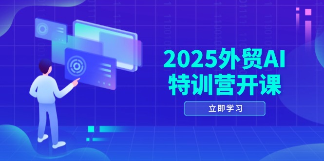 2025外贸AI特训营开课：涵盖品牌选品/AI建站/主动/被动获客/社媒开发/等等好创网-专注优质VIP网课 网络创业落地实操课程资源分享 – 每天更新_高质量项目输出好创网