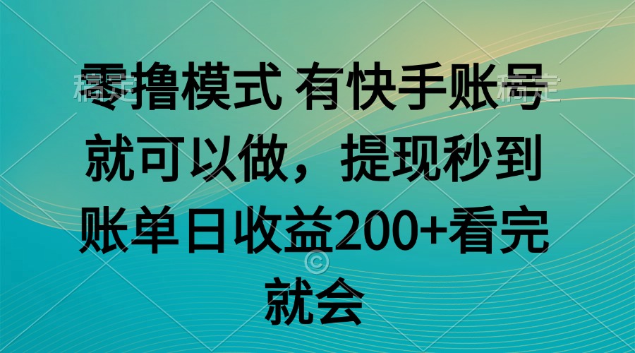 零撸模式 有快手就可以 任务无上限 提现秒到账好创网-专注优质VIP网课 网络创业落地实操课程资源分享 – 每天更新_高质量项目输出好创网