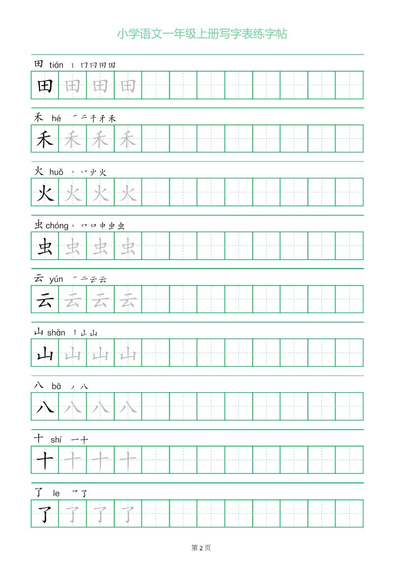 一年级语文上册一字三描红写字表字帖好创网-专注优质VIP网课 网络创业落地实操课程资源分享 – 每天更新_高质量项目输出好创网