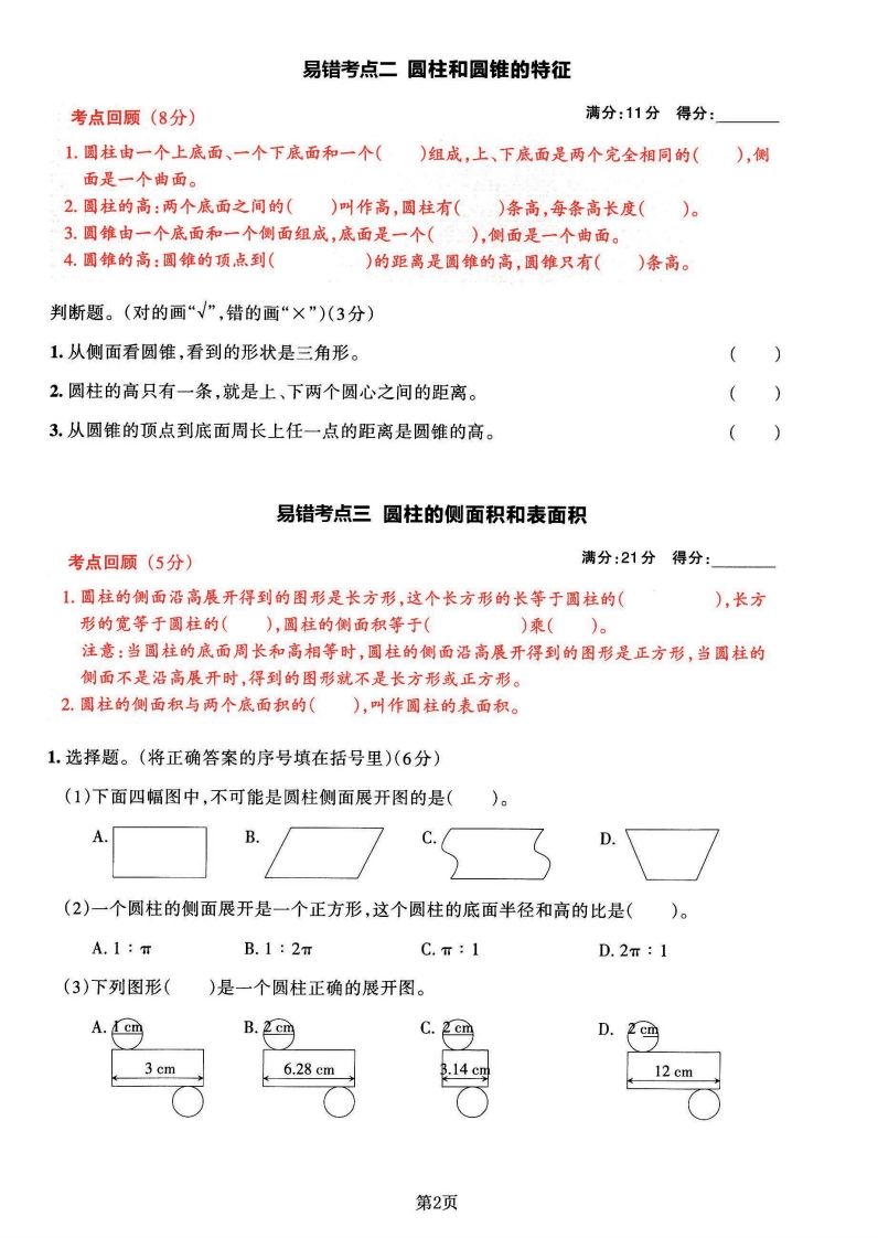 苏教版六年级下册数学易错常考必刷卷（2套）好创网-专注优质VIP网课 网络创业落地实操课程资源分享 – 每天更新_高质量项目输出好创网