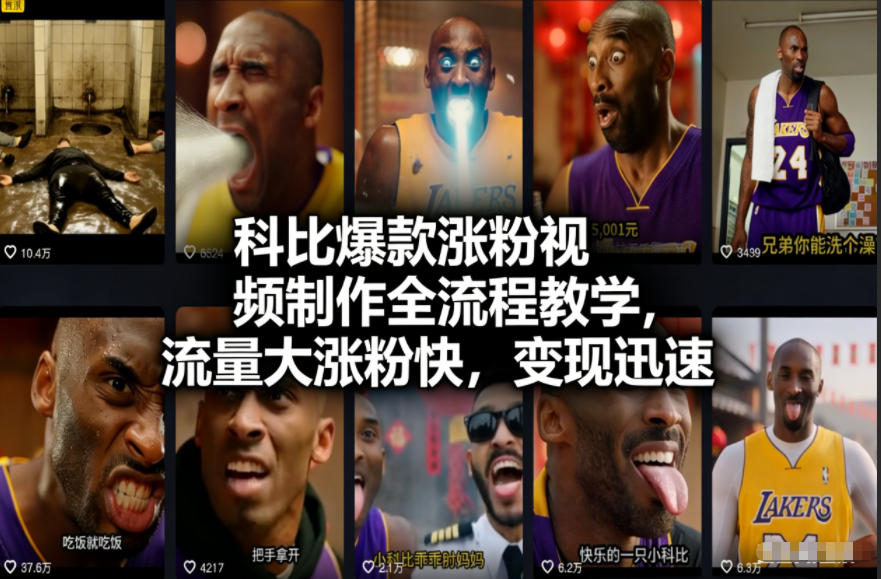 科比爆款涨粉视频制作全流程教学，流量大涨粉快，变现迅速好创网-专注优质VIP网课 网络创业落地实操课程资源分享 – 每天更新_高质量项目输出好创网