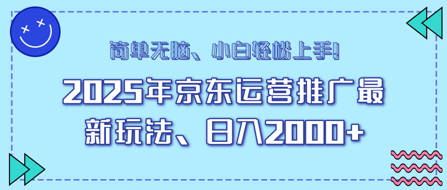 25年京东运营推广最新玩法，日入2000+，小白轻松上手！好创网-专注优质VIP网课 网络创业落地实操课程资源分享 – 每天更新_高质量项目输出好创网