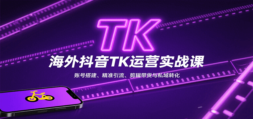 海外抖音TK运营实战课：账号搭建、精准引流、剪辑带货与私域转化好创网-专注优质VIP网课 网络创业落地实操课程资源分享 – 每天更新_高质量项目输出好创网