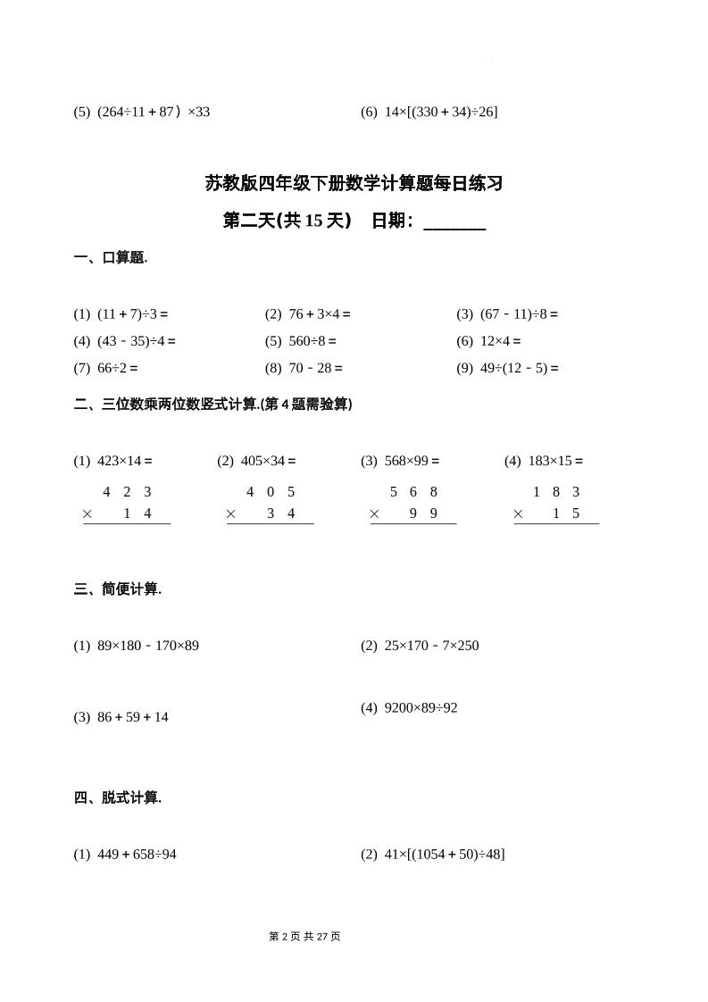 苏教四下数学-计算题每日练习(共15天)（专项训练）好创网-专注优质VIP网课 网络创业落地实操课程资源分享 – 每天更新_高质量项目输出好创网