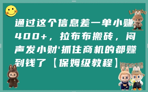 通过这个信息差一单小挣4张+,拉布布搬砖,闷声发小财抓住商机的都挣到钱了【保姆级教程】好创网-专注优质VIP网课 网络创业落地实操课程资源分享 – 每天更新_高质量项目输出好创网