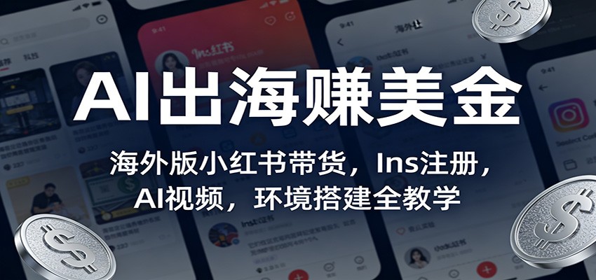 AI出海赚美金：海外版小红书带货，Ins注册，AI视频，环境搭建全教学好创网-专注优质VIP网课 网络创业落地实操课程资源分享 – 每天更新_高质量项目输出好创网