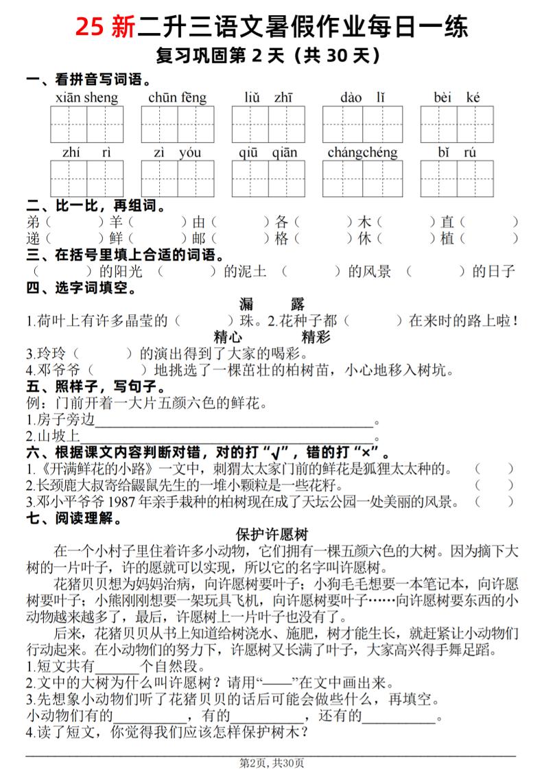 25新二升三语文暑假作业每日一练30天（复习+预习）含答案42页-三上语文好创网-专注优质VIP网课 网络创业落地实操课程资源分享 – 每天更新_高质量项目输出好创网