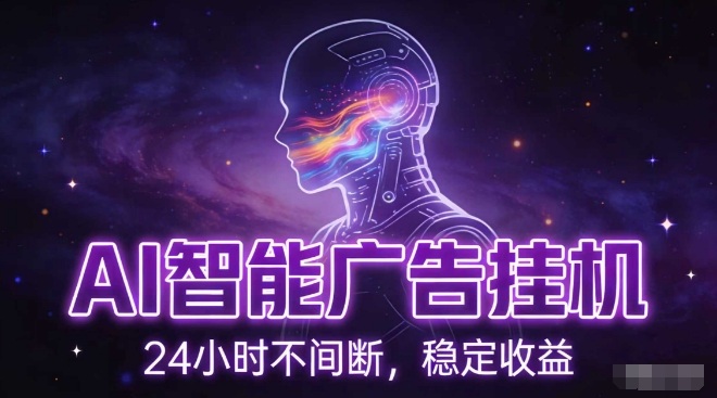 AI智能广告挂G项目，全自动化运行，电脑项目，无配置要求，单机150+收益，小白可速上手，可矩阵操作【揭秘】好创网-专注优质VIP网课 网络创业落地实操课程资源分享 – 每天更新_高质量项目输出好创网