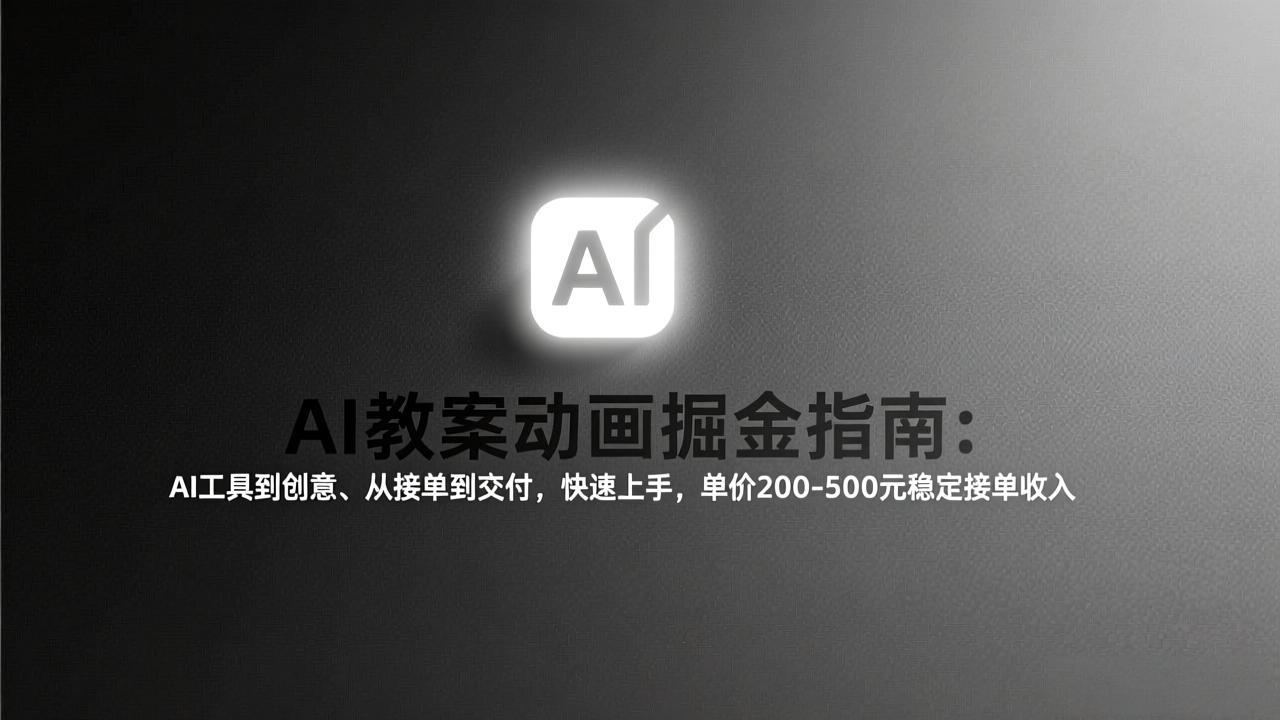 AI教案动画掘金指南：从工具到创意、从接单到交付，快速上手，单价200-500元稳定接单收入好创网-专注优质VIP网课 网络创业落地实操课程资源分享 – 每天更新_高质量项目输出好创网
