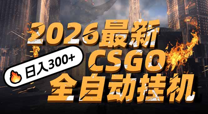 2026开年王炸，CSGO最新挂机玩法，小白一台手机即可操作，日入500+，颠覆传统搬砖好创网-专注优质VIP网课 网络创业落地实操课程资源分享 – 每天更新_高质量项目输出好创网