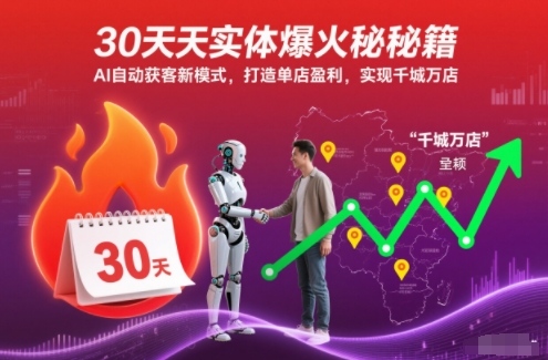 30天实体爆火秘籍，AI自动获客新模式，打造单店盈利，实现千城万店好创网-专注优质VIP网课 网络创业落地实操课程资源分享 – 每天更新_高质量项目输出好创网