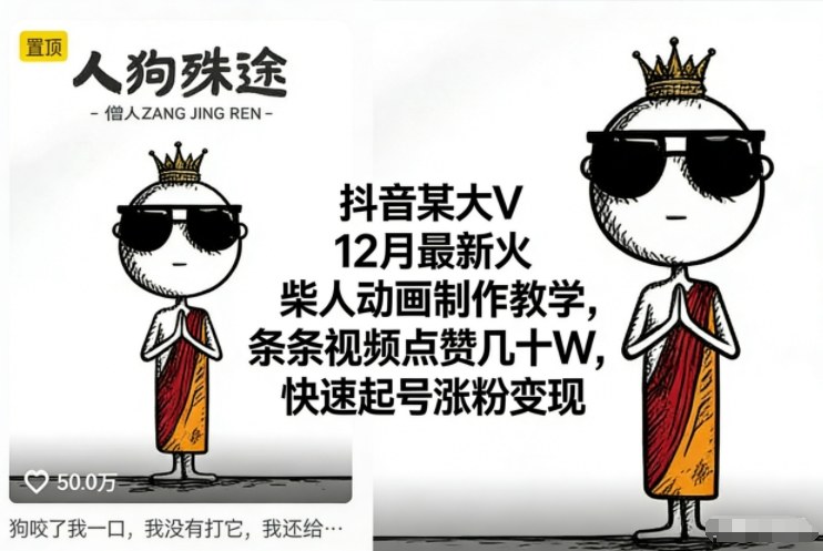 抖音某大V12月最新火柴人动画制作教学,条条视频点赞几十W,快速起号涨粉变现好创网-专注优质VIP网课 网络创业落地实操课程资源分享 – 每天更新_高质量项目输出好创网