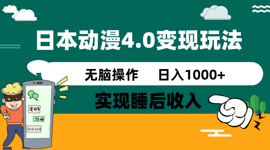 日本动漫4.0火爆玩法,零成本,实现睡后收入,无脑操作,日入1000+好创网-专注优质VIP网课 网络创业落地实操课程资源分享 – 每天更新_高质量项目输出好创网