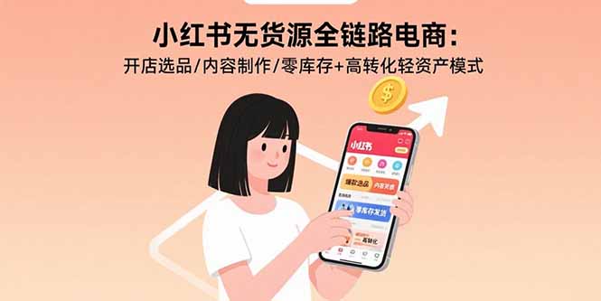 小红书无货源全链路电商：开店选品/内容制作/零库存+高转化轻资产模式好创网-专注优质VIP网课 网络创业落地实操课程资源分享 – 每天更新_高质量项目输出好创网