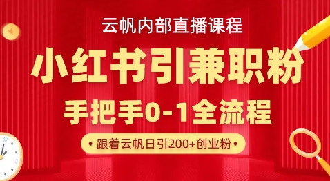 云帆内部直播课,小红书引流兼职粉教程,日引500+月变现过W好创网-专注优质VIP网课 网络创业落地实操课程资源分享 – 每天更新_高质量项目输出好创网