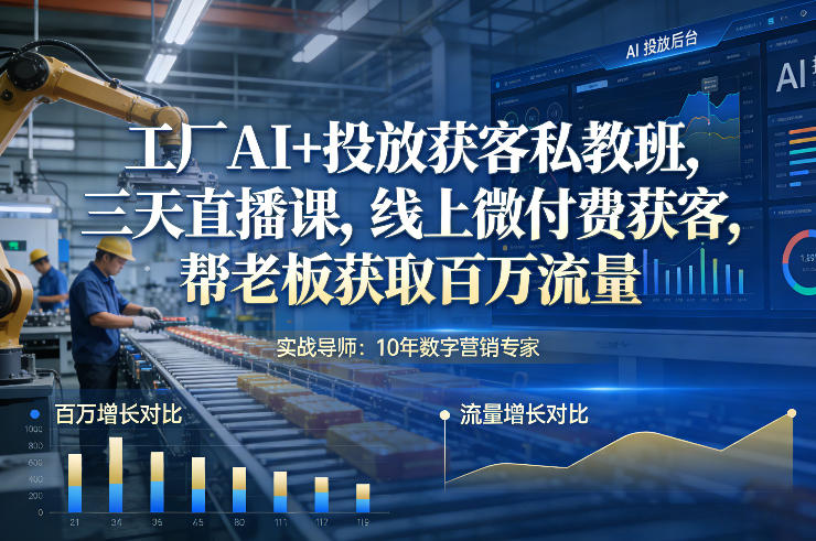 工厂AI+投放获客私教班，三天直播课，线上微付费获客，帮老板获取百万流量好创网-专注优质VIP网课 网络创业落地实操课程资源分享 – 每天更新_高质量项目输出好创网