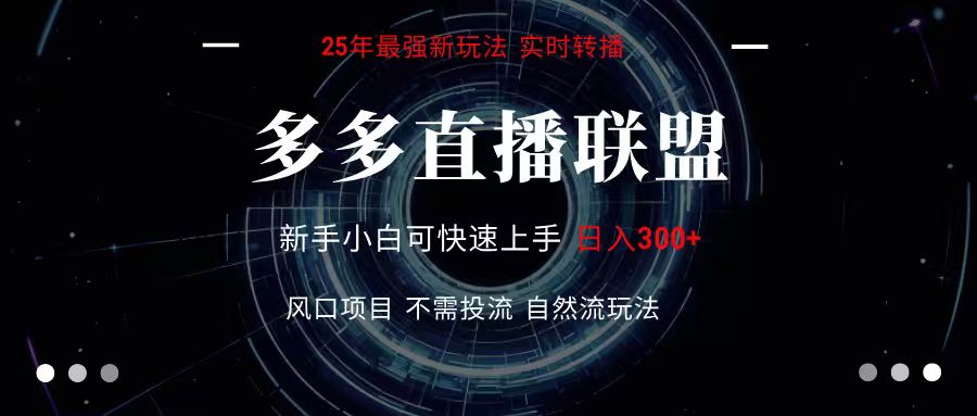 多多直播联盟 全新玩法 单机单日变现300+不要求电脑配置 玩法简单暴力好创网-专注优质VIP网课 网络创业落地实操课程资源分享 – 每天更新_高质量项目输出好创网