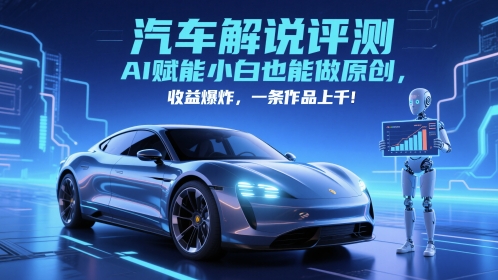 抖音汽车解说评测赛道，AI赋能小白也能做原创，收益爆炸，一条作品上千好创网-专注优质VIP网课 网络创业落地实操课程资源分享 – 每天更新_高质量项目输出好创网