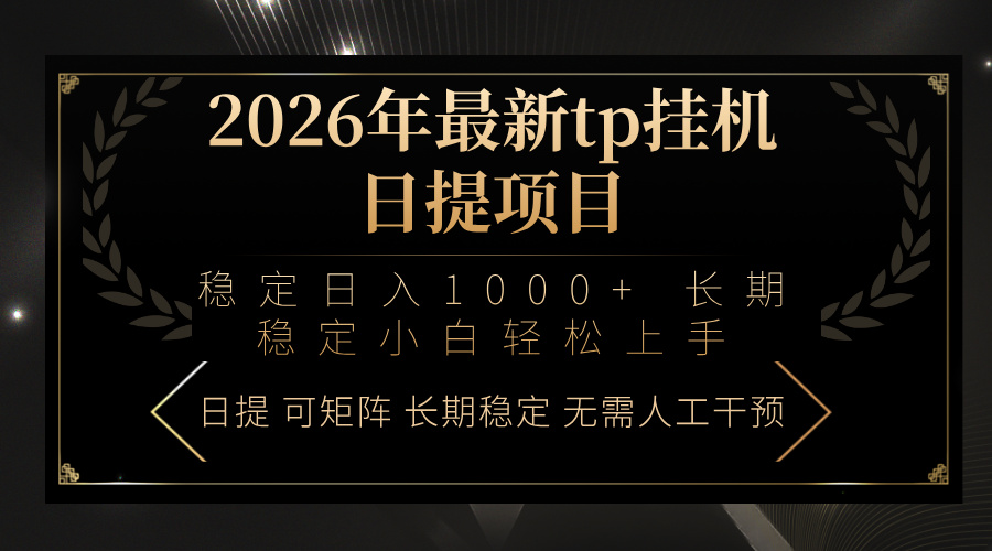 2026年最新tp挂机日提项目：稳定日入1000+小白轻松上手好创网-专注优质VIP网课 网络创业落地实操课程资源分享 – 每天更新_高质量项目输出好创网