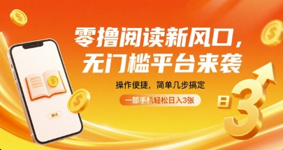 零撸阅读新风口,无门槛平台来袭,操作便捷,简单几步搞定,一部手机轻松日入3张【揭秘】好创网-专注优质VIP网课 网络创业落地实操课程资源分享 – 每天更新_高质量项目输出好创网