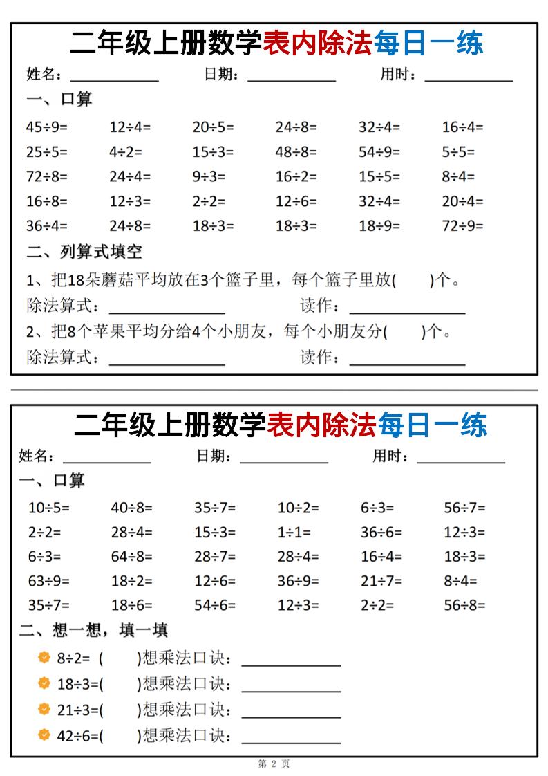 二年级上数学表内除法每日一练小纸条好创网-专注优质VIP网课 网络创业落地实操课程资源分享 – 每天更新_高质量项目输出好创网