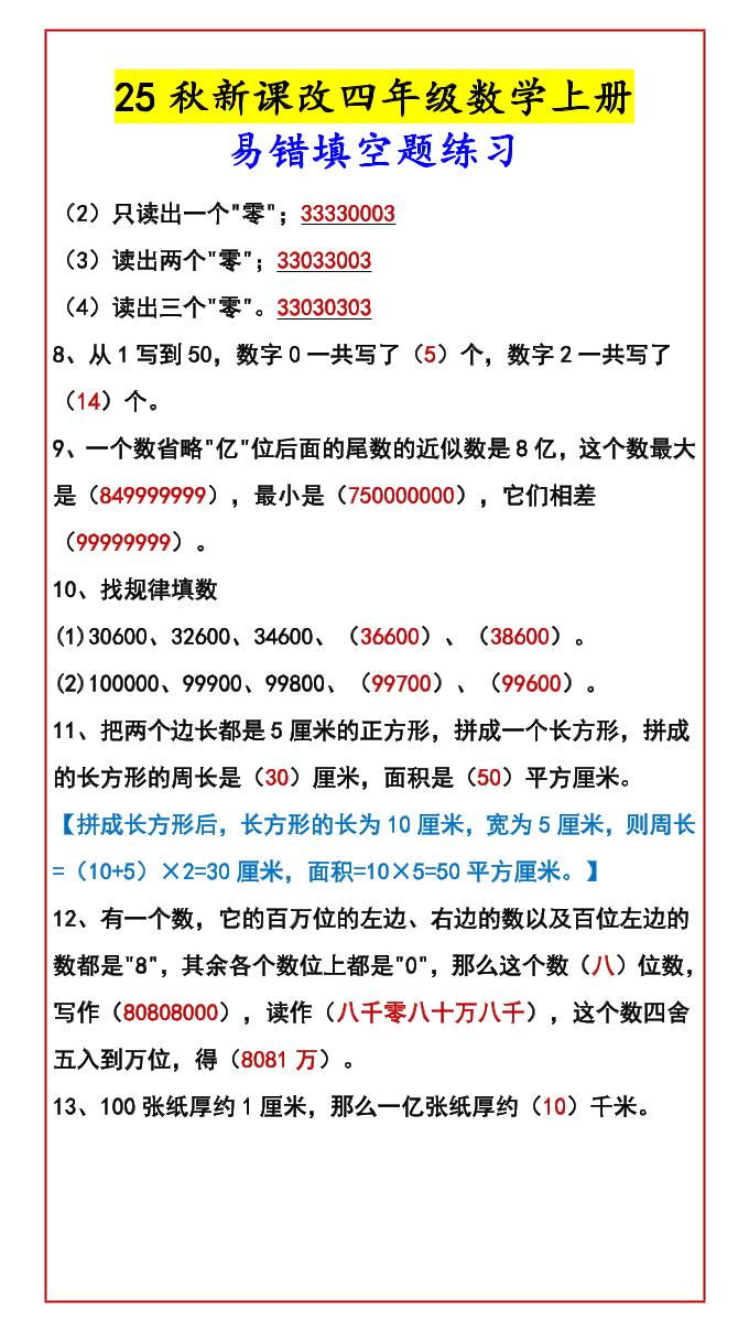 【2025秋新版】四年级数学上册易错填空题练习好创网-专注优质VIP网课 网络创业落地实操课程资源分享 – 每天更新_高质量项目输出好创网