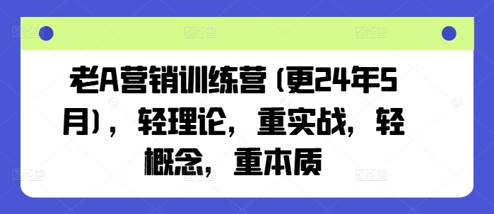 老A营销训练营(更25年6月),轻理论,重实战,轻概念,重本质好创网-专注优质VIP网课 网络创业落地实操课程资源分享 – 每天更新_高质量项目输出好创网