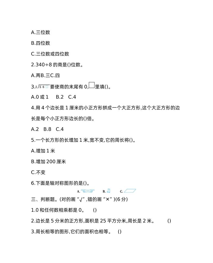 三下青岛版数学期中考试试卷-1好创网-专注优质VIP网课 网络创业落地实操课程资源分享 – 每天更新_高质量项目输出好创网