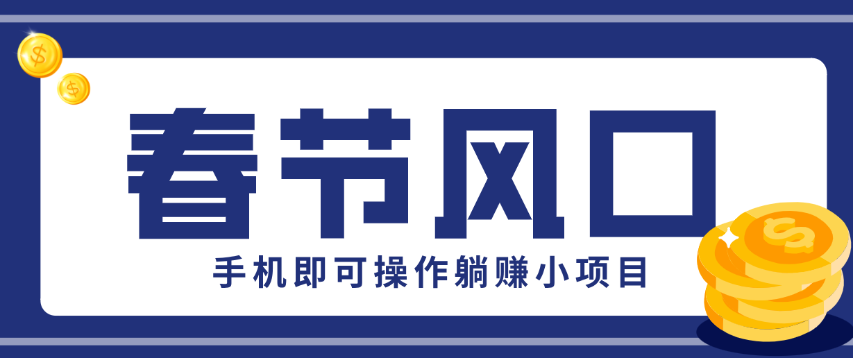 快手极速版春节推广风口，一部手机就能上手，拉新20元/人平台助力躺赚小项目好创网-专注优质VIP网课 网络创业落地实操课程资源分享 – 每天更新_高质量项目输出好创网