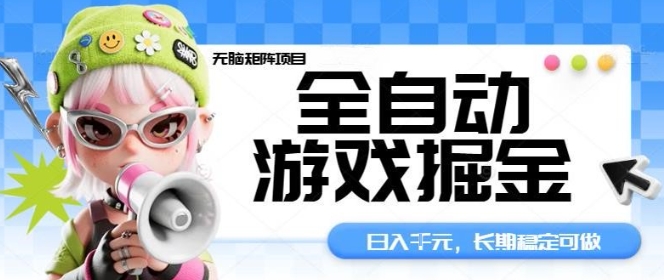 全自动游戏掘金无脑矩阵项目,日入多张,长期稳定可做,真正的睡后收入项目【揭秘】好创网-专注优质VIP网课 网络创业落地实操课程资源分享 – 每天更新_高质量项目输出好创网