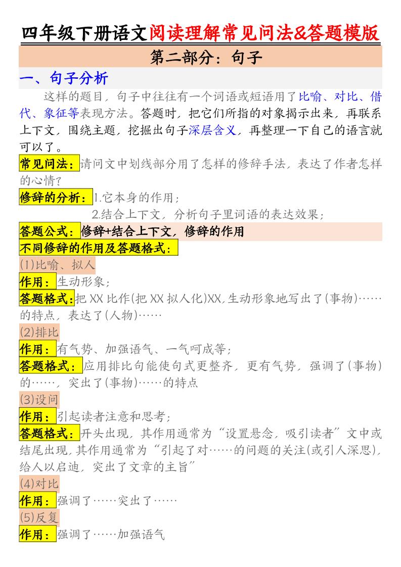 四下语文阅读理解常见问法及答题公式好创网-专注优质VIP网课 网络创业落地实操课程资源分享 – 每天更新_高质量项目输出好创网