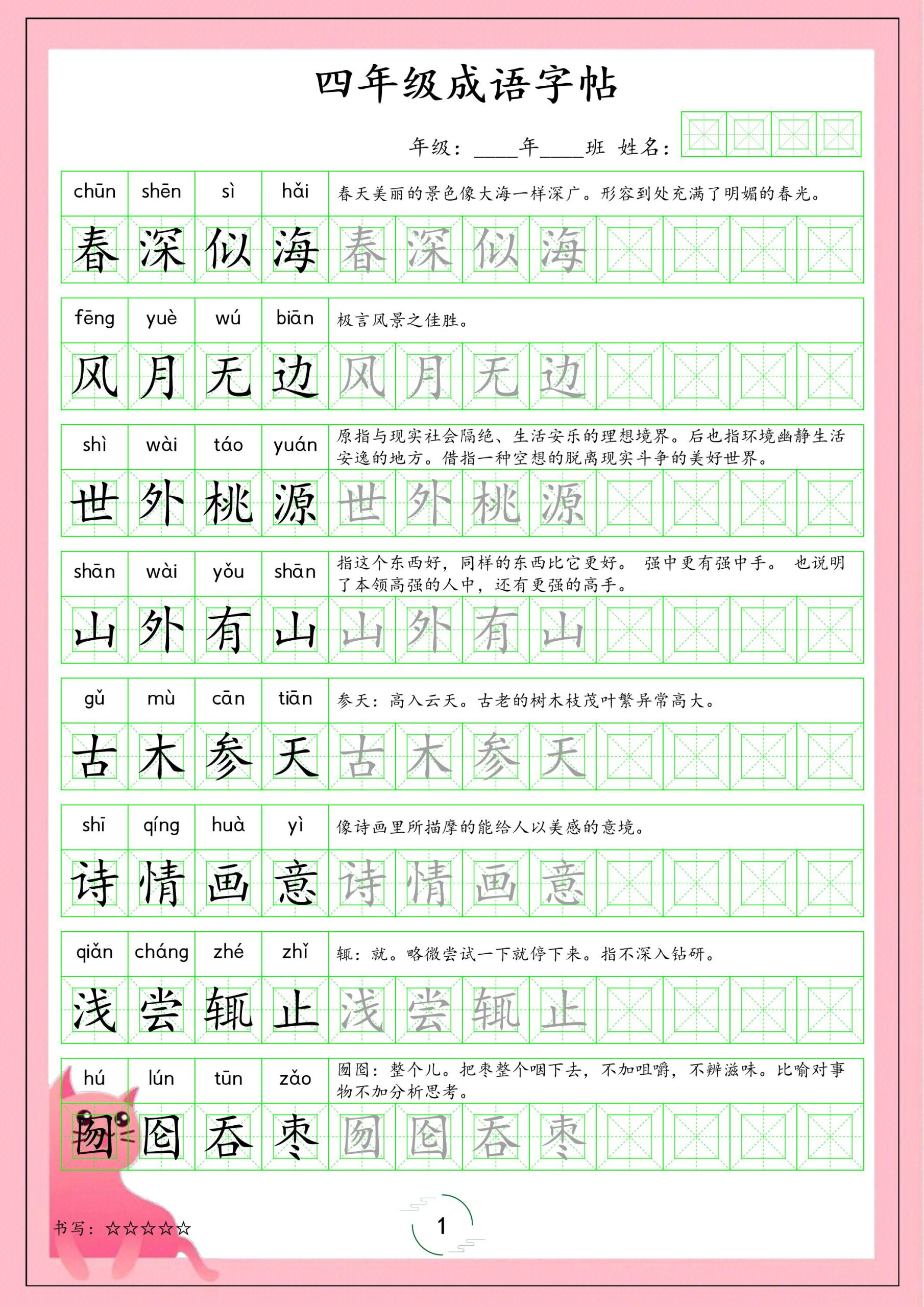 四年级下语文成语字帖好创网-专注优质VIP网课 网络创业落地实操课程资源分享 – 每天更新_高质量项目输出好创网